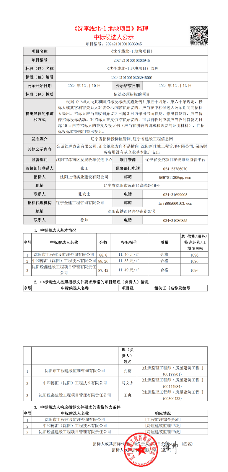 中标候选人公示-辽宁省招标投标监管网_00.png