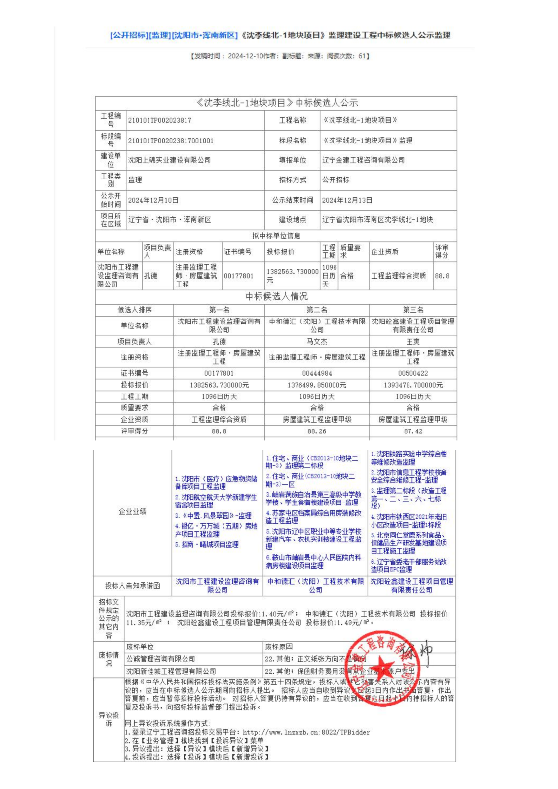 中标候选人公示-辽宁建设工程信息网_00.png