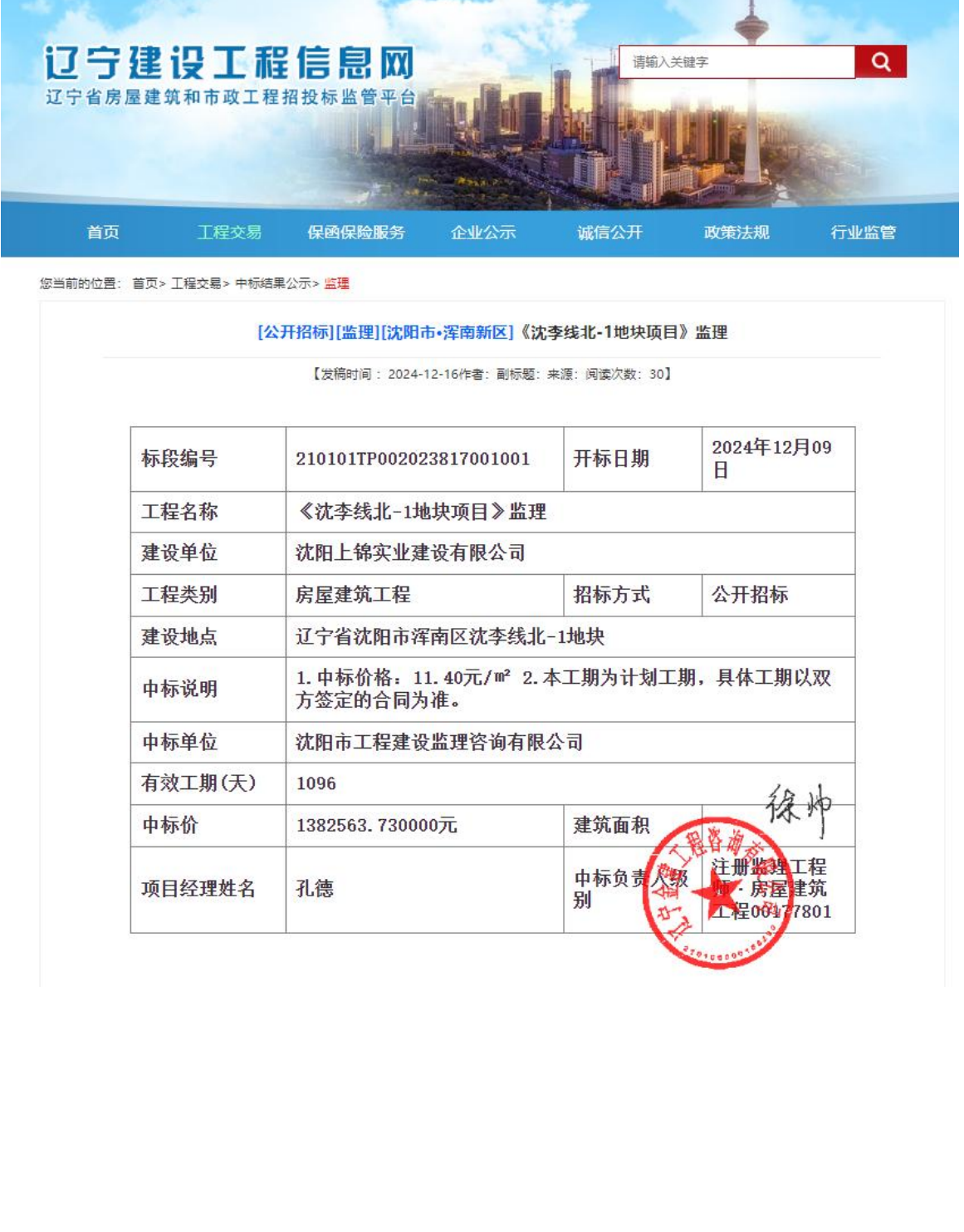 沈李线北-1地块项目监理中标结果公示_00.png